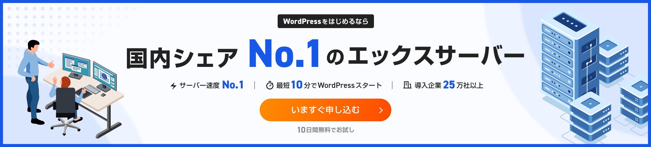 WordPressをはじめるなら国内シェアNo.1のエックスサーバー
