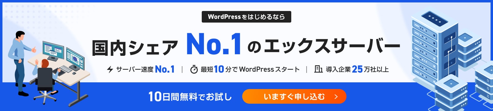 WordPressをはじめるなら国内シェアNo.1のエックスサーバー