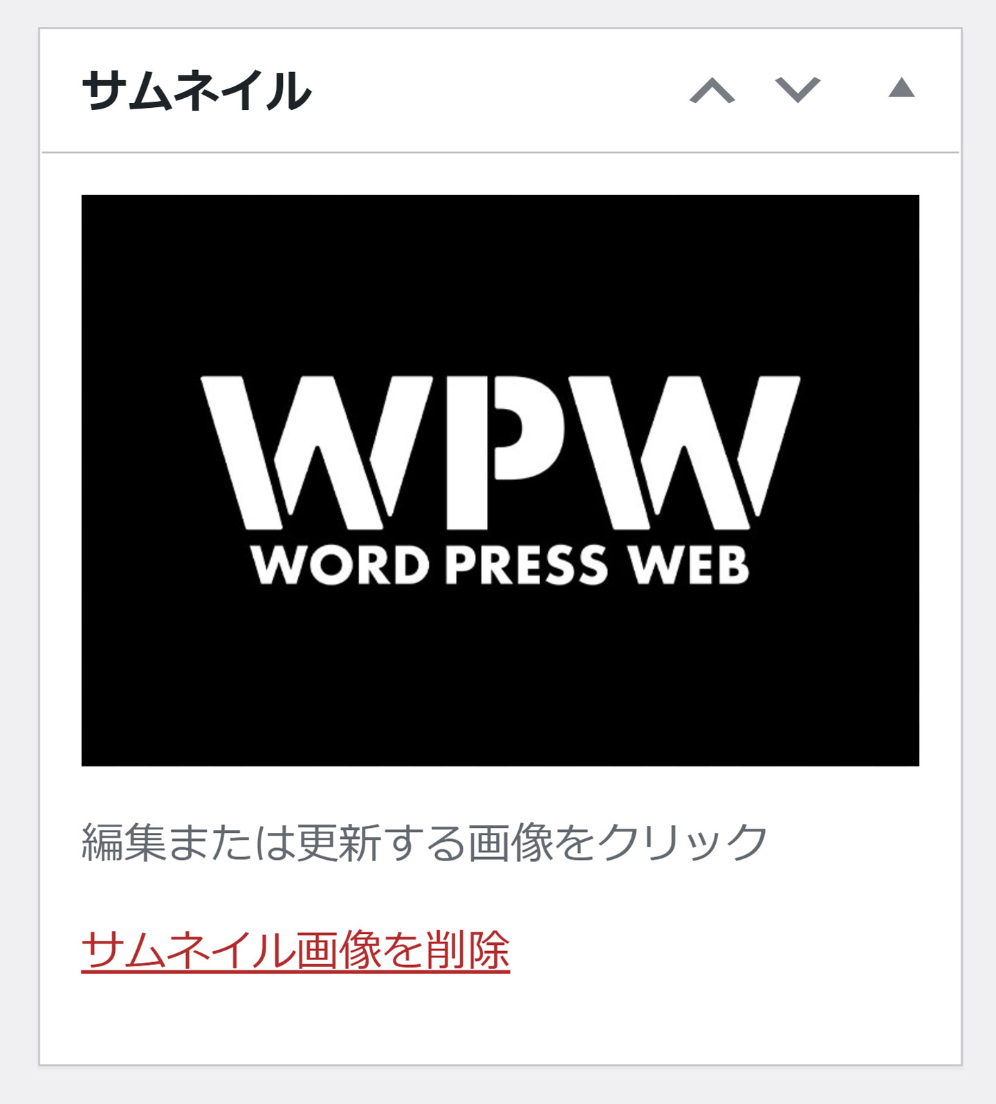 サムネイル画像を削除