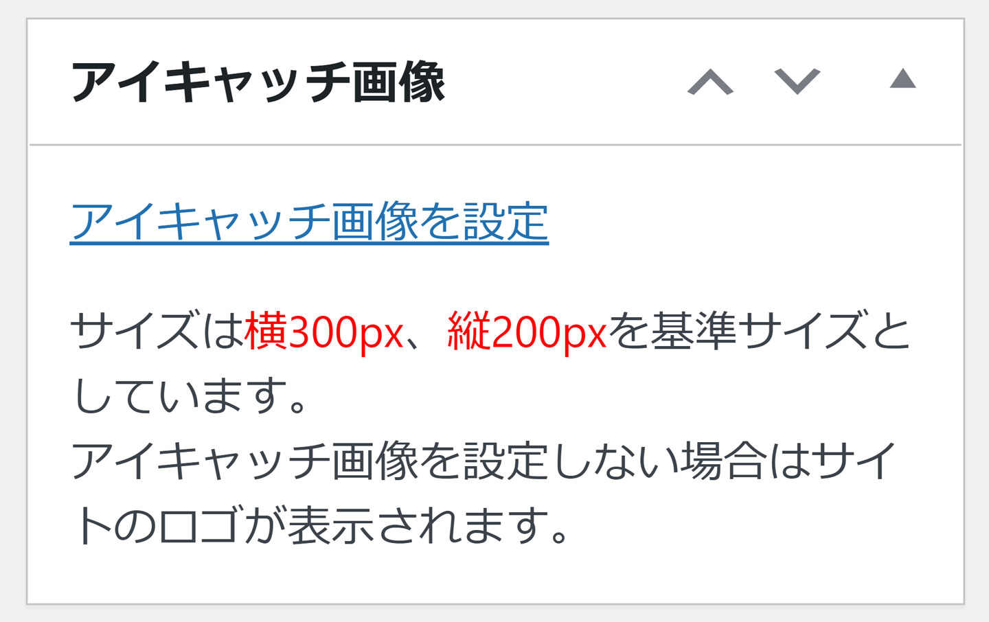 サイズは横300px、縦200pxを基準サイズとしています。アイキャッチ画像を設定しない場合はサイトのロゴが表示されます。