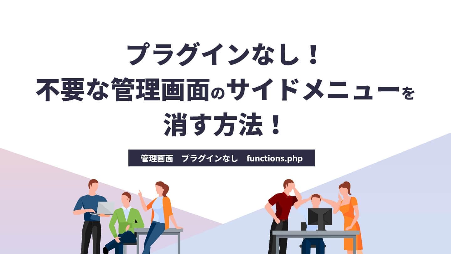 不要な管理画面のプラグインなし!サイドメニューを消す方法