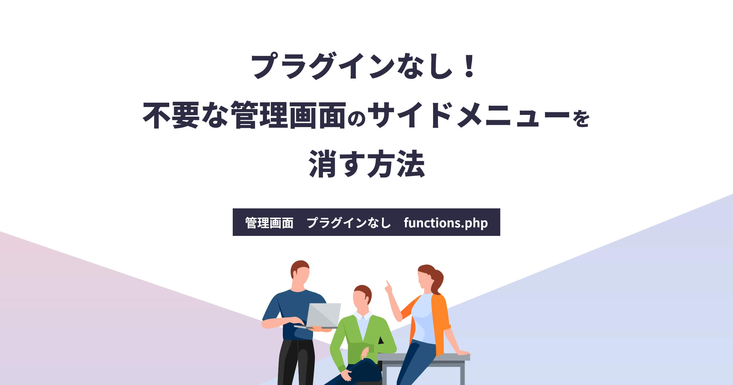 プラグインなし！不要な管理画面のサイドメニューを消す方法