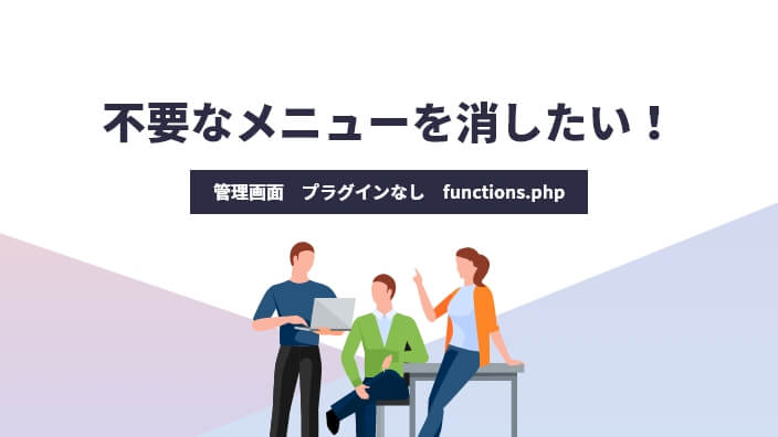 不要なメニューを消したい！