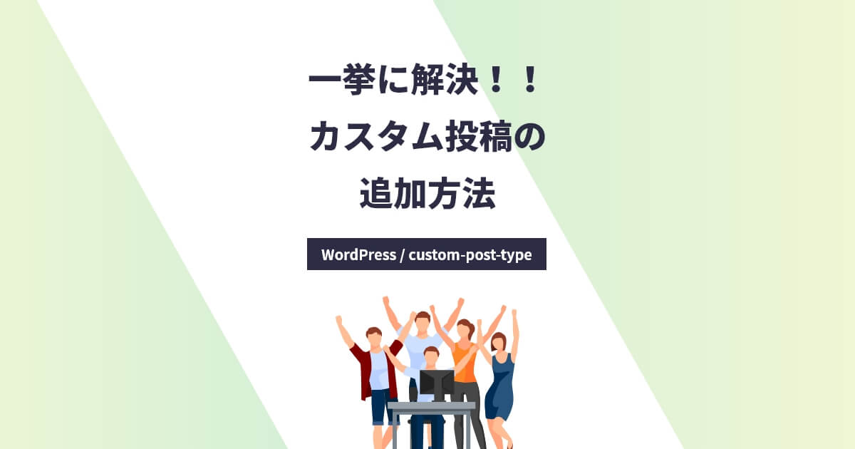 functions.phpでカスタム投稿とカスタムタクソノミーを作成する方法