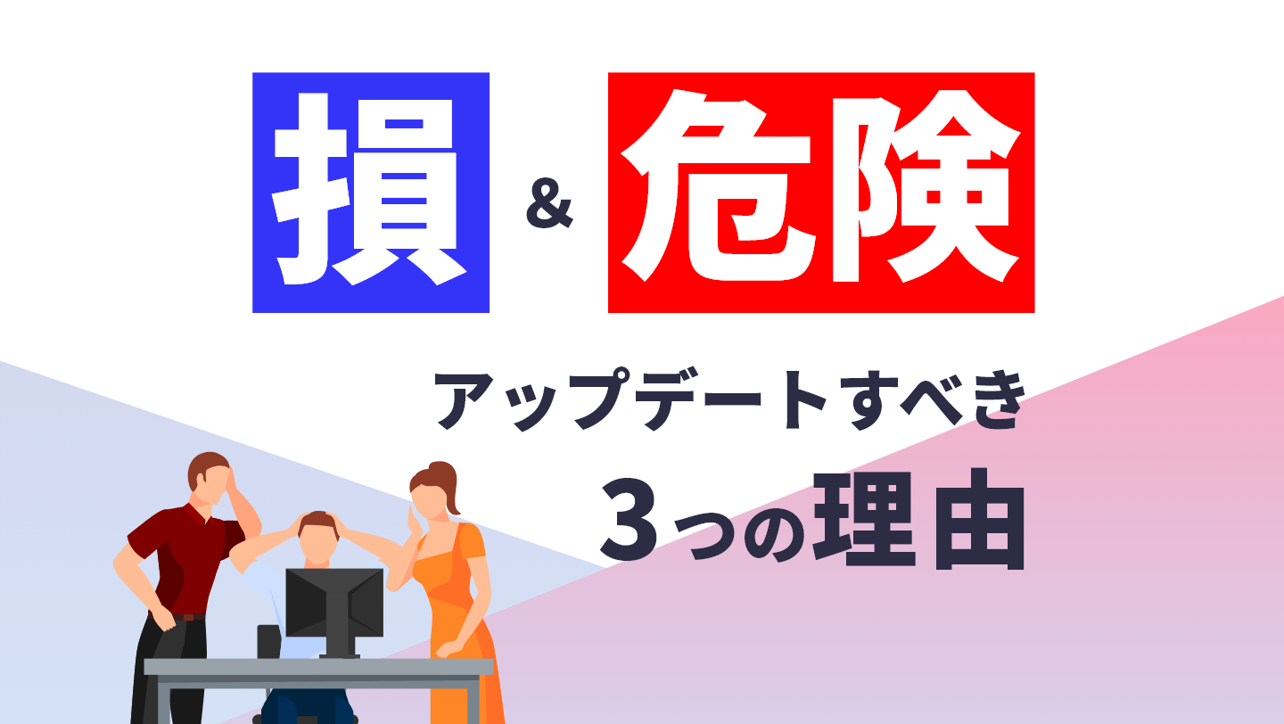 知らないと損だし危険! WordPressをアップデートすべき3つの理由。アップデート方法のおすすめ記事も紹介。