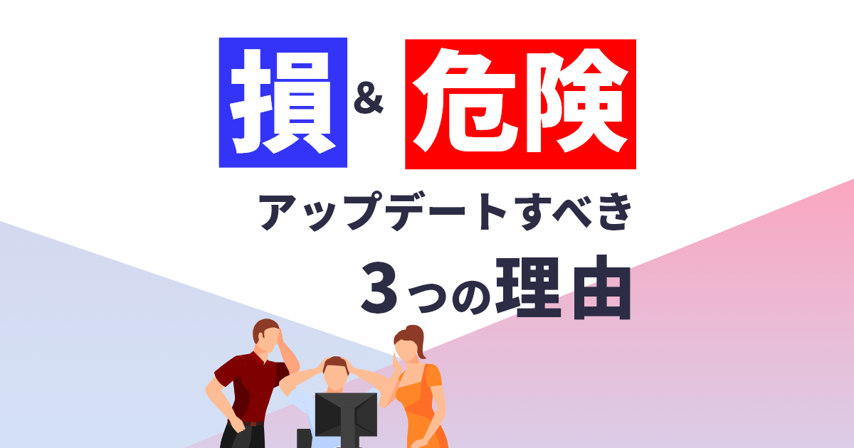 知らないと損だし危険! WordPressをアップデートすべき3つの理由。アップデート方法のおすすめ記事も紹介。