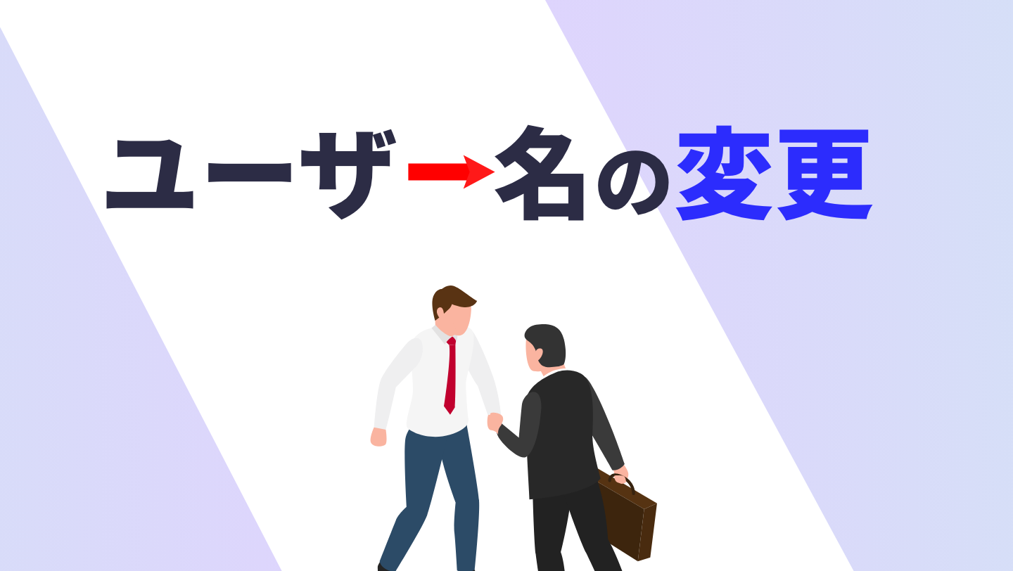ユーザー名の変更