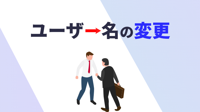 ユーザー名の変更
