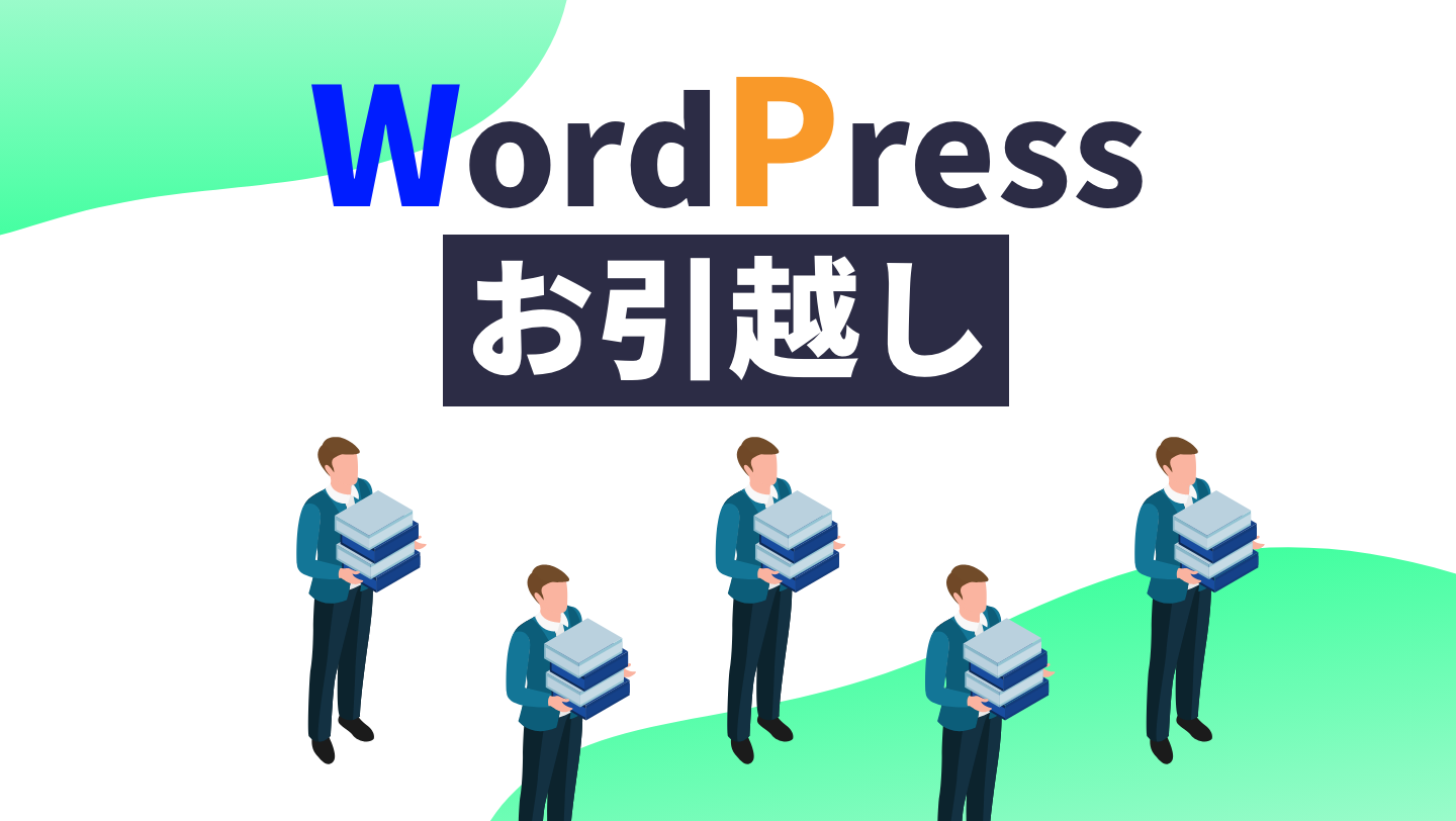 WordPressお引越し