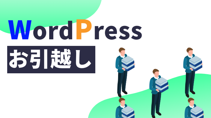 WordPressお引越し