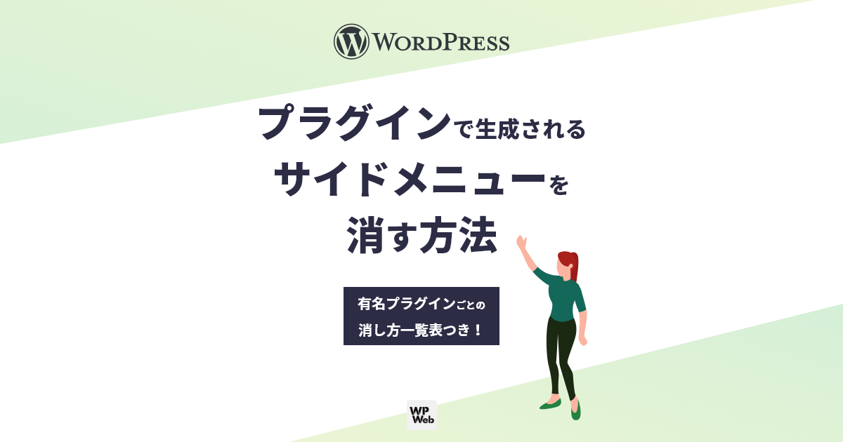 プラグインで生成される管理画面のサイドメニューを消す方法