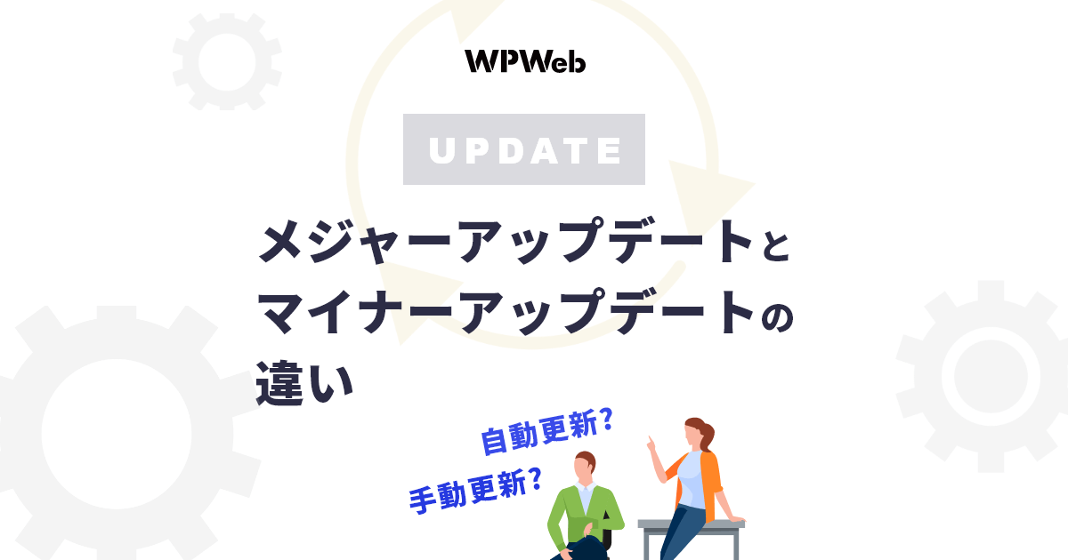 メジャー・マイナーアップデートの違い