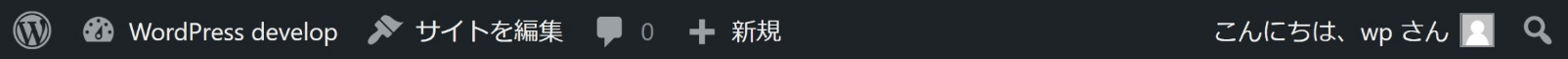 WordPress管理バー