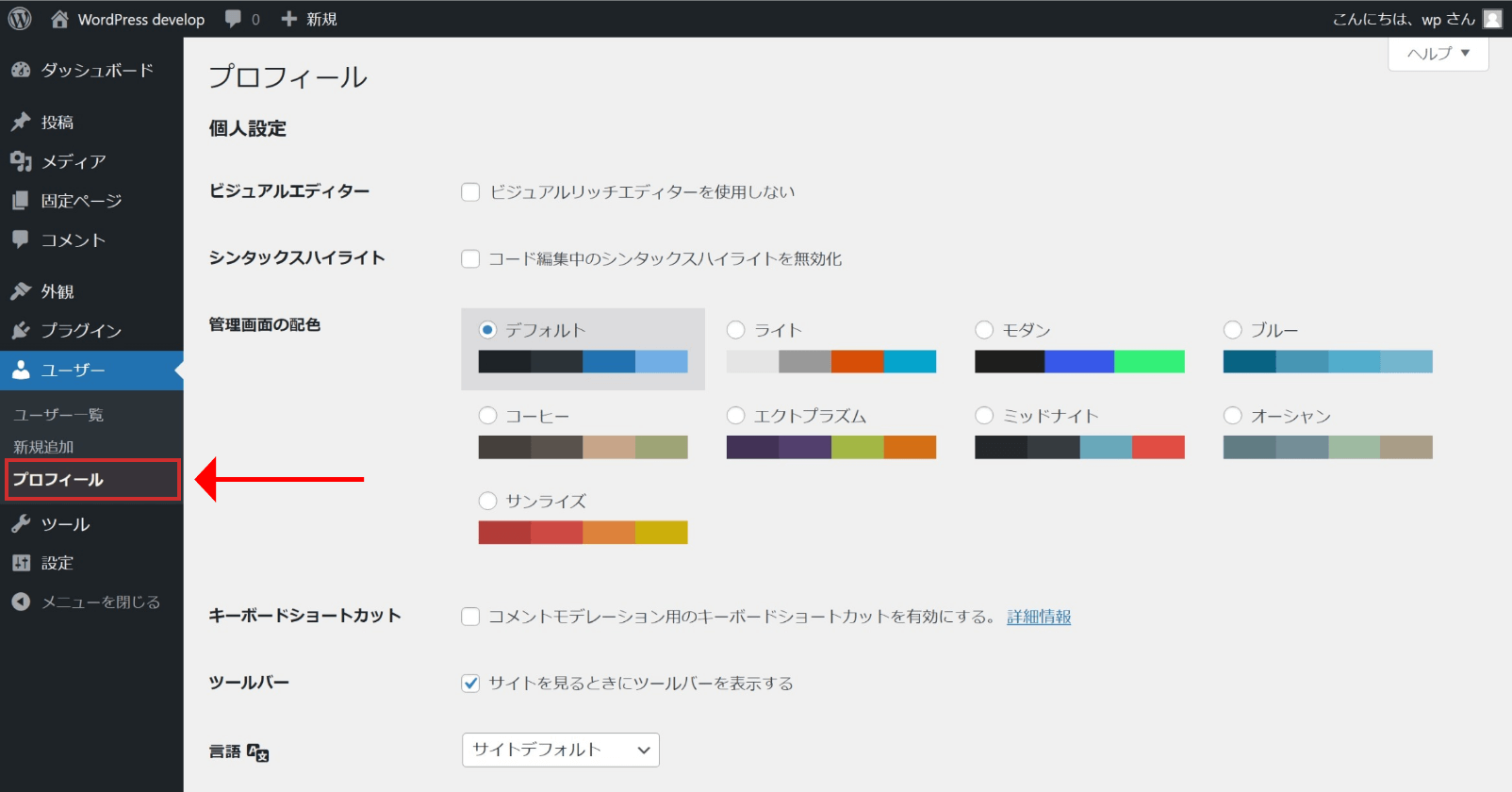 WordPress管理画面のユーザープロフィール
