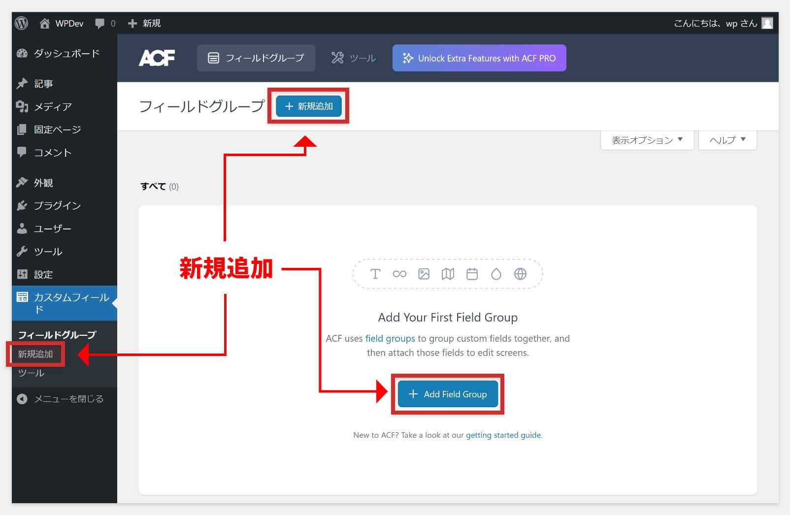ACF6.0でのフィールドグループの新規追加方法
