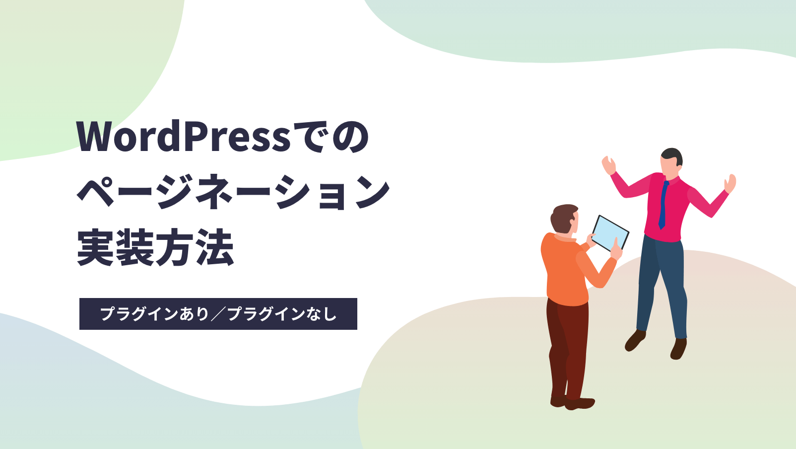 WordPressでのページネーション実装方法