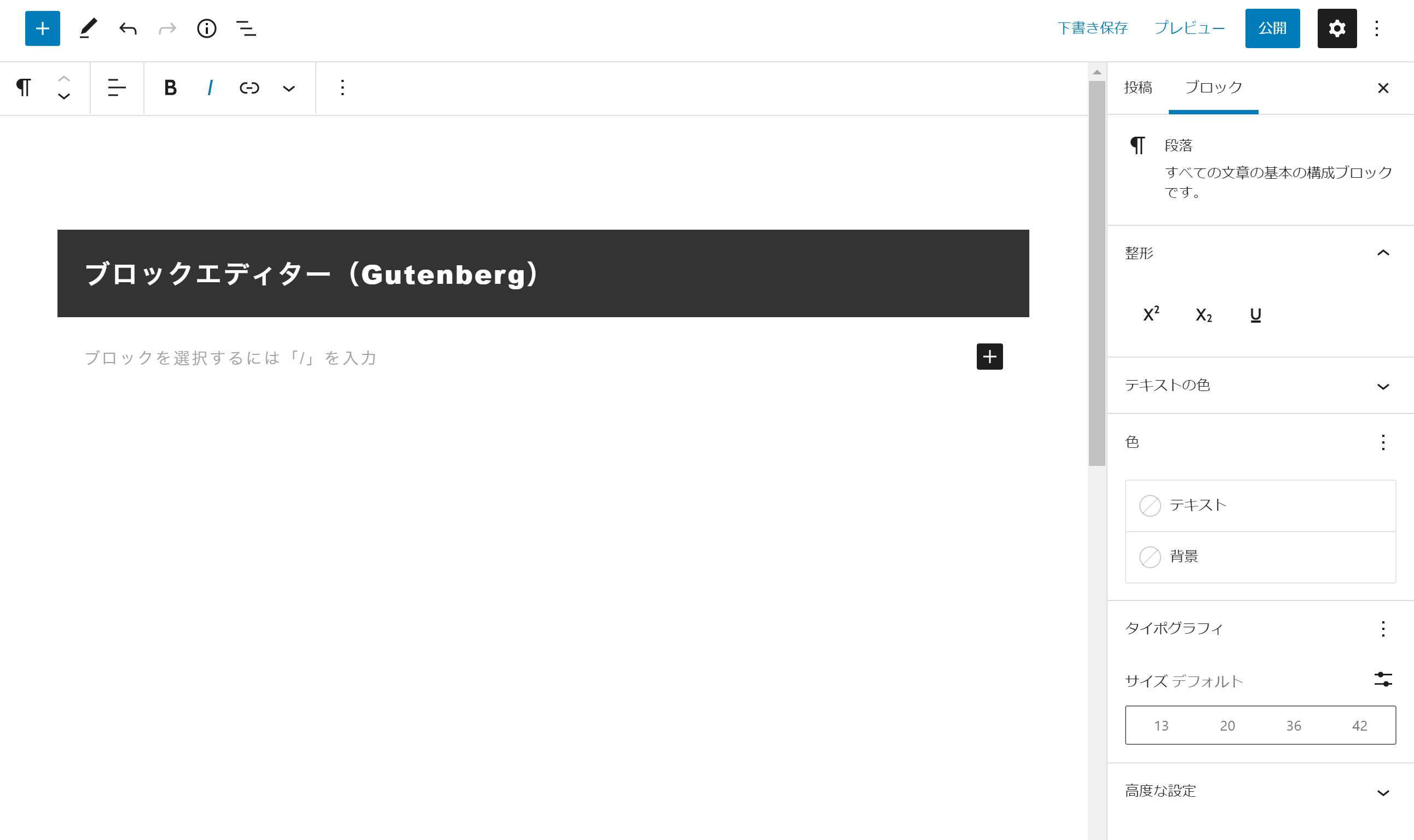 ブロックエディター(Gutenberg)