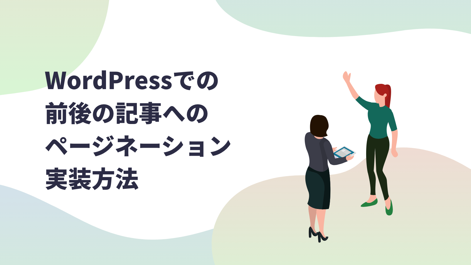 WordPressでの前後の記事へのページネーション実装方法
