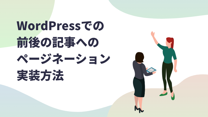 WordPressでの前後の記事へのページネーション実装方法