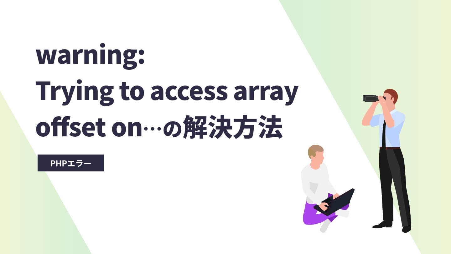 Warning: Trying to access array offset on false inの解決方法