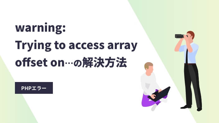 Warning: Trying to access array offset on false inの解決方法